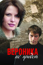 Вероника не придет (2008) скачать бесплатно в хорошем качестве без регистрации и смс 1080p