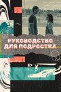 Руководство для подростка (2021) скачать бесплатно в хорошем качестве без регистрации и смс 1080p