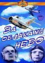 Смотреть «За облаками — небо» онлайн фильм в хорошем качестве