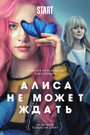 Алиса не может ждать (2022) трейлер фильма в хорошем качестве 1080p