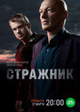 Стражник (2023) трейлер фильма в хорошем качестве 1080p