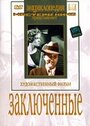 Заключенные (1936) кадры фильма смотреть онлайн в хорошем качестве