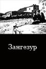 Зангезур (1938) кадры фильма смотреть онлайн в хорошем качестве