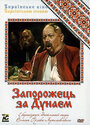 Запорожец за Дунаем (1953) кадры фильма смотреть онлайн в хорошем качестве