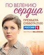 Смотреть «По велению сердца» онлайн сериал в хорошем качестве