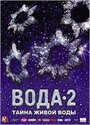 Вода 2: Тайны живой воды (2007) скачать бесплатно в хорошем качестве без регистрации и смс 1080p