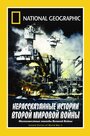 Смотреть «НГО: Нерассказанные истории Второй мировой войны» онлайн фильм в хорошем качестве