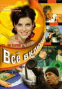 Все включено (2006) скачать бесплатно в хорошем качестве без регистрации и смс 1080p