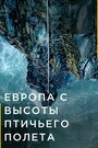 Смотреть «Европа с высоты птичьего полета» онлайн сериал в хорошем качестве