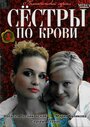 Сестры по крови (2006) трейлер фильма в хорошем качестве 1080p