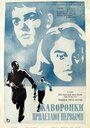 Жаворонки прилетают первыми (1967) трейлер фильма в хорошем качестве 1080p