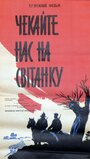 Ждите нас на рассвете (1964) трейлер фильма в хорошем качестве 1080p