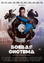 Боевая система (2021) кадры фильма смотреть онлайн в хорошем качестве