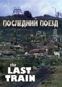 Последний поезд (1999) скачать бесплатно в хорошем качестве без регистрации и смс 1080p