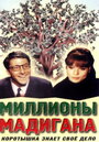 Миллионы Мадигана (1968) кадры фильма смотреть онлайн в хорошем качестве