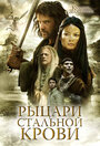 Рыцари стальной крови (2009) трейлер фильма в хорошем качестве 1080p