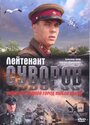 Лейтенант Суворов (2009) скачать бесплатно в хорошем качестве без регистрации и смс 1080p