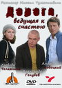 Дорога, ведущая к счастью (2008) скачать бесплатно в хорошем качестве без регистрации и смс 1080p