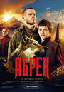 Абрек (2023) трейлер фильма в хорошем качестве 1080p