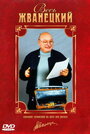 Весь Жванецкий (1998) кадры фильма смотреть онлайн в хорошем качестве