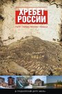 Смотреть «Хребет России» онлайн сериал в хорошем качестве