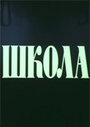 Школа (1980) скачать бесплатно в хорошем качестве без регистрации и смс 1080p