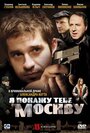 Я покажу тебе Москву (2009) трейлер фильма в хорошем качестве 1080p