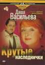 Даша Васильева. Любительница частного сыска (2003) трейлер фильма в хорошем качестве 1080p