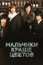 Мальчики краше цветов (2009) кадры фильма смотреть онлайн в хорошем качестве