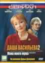 Даша Васильева 2. Любительница частного сыска: Жена моего мужа (2004) скачать бесплатно в хорошем качестве без регистрации и смс 1080p