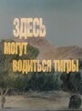 Смотреть «Здесь могут водиться тигры» онлайн в хорошем качестве