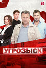 Угрозыск (2018) кадры фильма смотреть онлайн в хорошем качестве