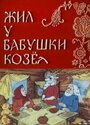 Жил у бабушки Козел (1983) трейлер фильма в хорошем качестве 1080p