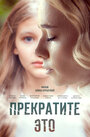 Прекратите это! (2021) трейлер фильма в хорошем качестве 1080p