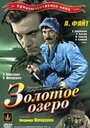 Золотое озеро (1935)