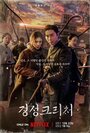 Кёнсонское существо (2023) трейлер фильма в хорошем качестве 1080p