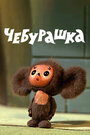 Чебурашка и крокодил Гена. Сборник мультфильмов (1978)