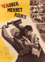 Человек меняет кожу (1960) скачать бесплатно в хорошем качестве без регистрации и смс 1080p