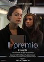 Смотреть «Il premio» онлайн фильм в хорошем качестве