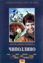 Смотреть «Чиполлино» онлайн фильм в хорошем качестве