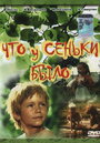 Что у Сеньки было (1984) трейлер фильма в хорошем качестве 1080p