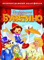 Возвращение Буратино (2006) скачать бесплатно в хорошем качестве без регистрации и смс 1080p