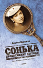 Сонька: Продолжение легенды (2010) кадры фильма смотреть онлайн в хорошем качестве