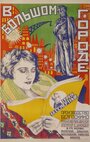 В большом городе (1928) кадры фильма смотреть онлайн в хорошем качестве