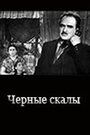 Черные скалы (1956) трейлер фильма в хорошем качестве 1080p