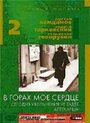 В горах мое сердце (1967) кадры фильма смотреть онлайн в хорошем качестве