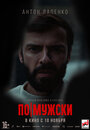 По-мужски (2022) трейлер фильма в хорошем качестве 1080p