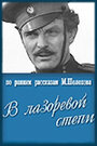 В лазоревой степи (1970) кадры фильма смотреть онлайн в хорошем качестве