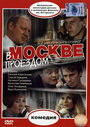 В Москве, проездом... (1970) трейлер фильма в хорошем качестве 1080p