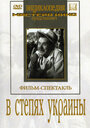 В степях Украины (1952) кадры фильма смотреть онлайн в хорошем качестве